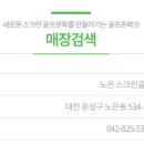 노은스크린골프존 이미지