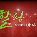 세븐스포츠라인 | 스포츠마사지 : 15년 경력 한국인 관리사의 손맛! 힐링스포츠마사지 전신관리 솔직 후기(불당동 주차 무료)
