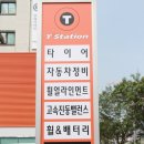T-Station(성정점) 이미지