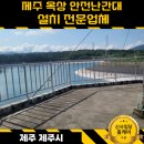 제주네이쳐 금천지점 | 제주 옥상 안전 스테인리스 난간 시공사례 설치 비용 업체