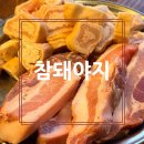 서울뒷고기.막창 | 응암역 고기집 | 참돼야지에서 뒷고기,막창 먹고 완전 반하고온 후기!!