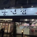 본가풍년집 이미지