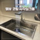 노하우 | 엠보 사각싱크볼 교체 후기 및 관리 노하우