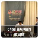 2019 오즈와인 콜라보레이션 테이스팅 후기!