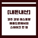 로제레스토랑 | 경주 메종드문 한우스테이크 &amp; 로제파스타 솔직후기 🍽 분위기 좋은 레스토랑