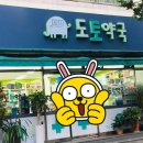 도토약국 이미지