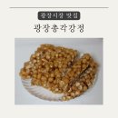 내돈내산)부드러움 끝판왕 달콤하고 부드러운 광장총각강정 후기