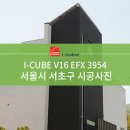 [I-CUBE]아이큐브 V16 EFX3954_ 시공사례 - 서울시 서초구 이미지