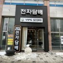 천안전자담배베이프스토어 이미지