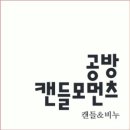 캔들모먼츠