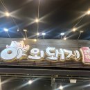 달서대로 | 대구 성서 회식 맛집 야외돼지 성서점｜목살·항정살·삼겹살 순두부 라면까지 후기