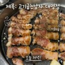 남구 대명동 고기굽는남자 대명점 방문후기