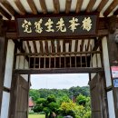 간재종택(艮齋宗宅) | 사빈서원·임천서원/호계서원/병산서원/하회마을/관물당·청성서원/단계종택·창렬서원/간재종택·동호정