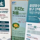 행운게임장 | 느낀 점 위주로 쓰는 강원랜드 방문후기 (feat. 강원랜드 중독관리센터(KLACC))