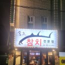 송호참치 | [송호참치] 수원 가성비 좋은 참치집, 골드코스 후기|2024년 10월 14일 일기