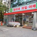 원이네과일;야채