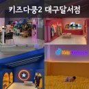 키즈다쿵2 대구달서점