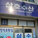 삼호횟집 | [제천] 내돈내산 송어회 포장 가성비 현지인맛집 삼호수산