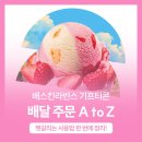 배스킨라빈스인하대