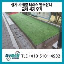 상가 앞 | 상가 가게앞 테라스 인조잔디 교체 시공 후기