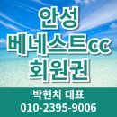 안성베네스트골프클럽 일반대중홀 | 안성베네스트cc 회원권 주중 일반 나다 가격 시세 그린피 혜택 36홀 안성골프장