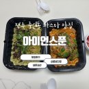 전주 중인동 아이언스푼 파스타 맛집 포장후기