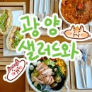 청자다방광양 | 광양 맛집 ❤️샐러드 파스타 샌드위치 맛집 [샐러드와] 솔직후기 이용꿀팁 메뉴 주차 예약 브런치 다이어트