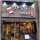 하삼동 커피 법원점 이미지