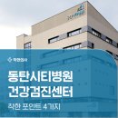 숲속초교 | 동탄시티병원 건강검진 예약 꿀팁? 후기와 정보를 한눈에!