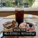 [한남동 카페 데이트] 배스킨라빈스 하이브한남점 젤라또