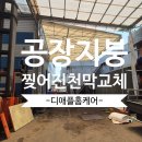 공장지붕 찢어진천막교체 장마철대비맞춤시공