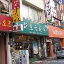 신생반점 티스토리