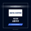재정가설산업 | 이디야커피 공통직무 자기소개서 작성법과 상위 1% 합격 예시 [26년 상반기]