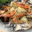 NR-77[소래로]-상-6 | 소래포구 꽃게 대하구이 손선장 소래포구점 내돈내산 추천
