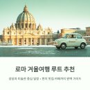 D00153 | [공지] 로마 겨울여행 루트 추천, 성당과 미술관 중심 일정 + 현지 맛집·카페까지 완벽 가이드