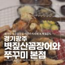 볏짚산곰장어와 쭈꾸미 | 송정동 꼼장어 이모카세! 볏짚산꼼장어와쭈꾸미, 10첩 나물 반찬에 기력 보충 제대로 한 후기
