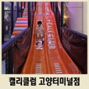 세븐일레븐 고양종합터미널점 | 일산 실내 아이와 갈만한 곳 캘리클럽 고양터미널점