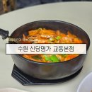 교동해물탕 | 뚝배기 해물떡볶이 수원 분식 신당명가 교동본점 내돈내산 후기