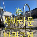 파주고등학교 | 자바라문녹슨바퀴교체 스텐대문용접수리