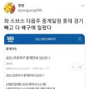 야구경기 밀어내고 중계일정 꽉 채워버린 배구경기 이미지