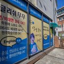 잉글리쉬무무소룡학원 이미지