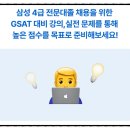 삼성화재4급gsat 취업동스쿨 강의로 준비한 GSAT 4급 전문대졸채용 핵심 포인트
