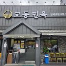 교동면옥성서