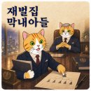 재벌집 | [재벌집 막내아들] 222화까지 본 후기, 드라마 대신 웹툰만 봤어요