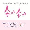 국윤미술관 개관 10주년 기념 주제기획전 '송이송이' 이미지