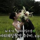 W4-0 🕊️웨딩촬영 - 야외스냅 컨셉 추구미.zip🌿
