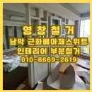 근화베아체 | [목포철거] 남악 근화베아체스위트 아파트 인테리어...셀프 철거 포기 후 영창철거가 완벽 해결한 후기!