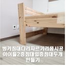 벙커침대다리자르기리폼시공 아이들2층침대일층침대두개만들기