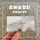눈에 맞춰 섬세하게 디자인해주는 퍼스널시술 속눈썹맛집 | 루어스뷰티 | 서울대입구역 속눈썹연장전문샵