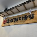 조선돼지